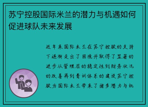 苏宁控股国际米兰的潜力与机遇如何促进球队未来发展 苏宁控股国际米兰的潜力与机遇如何促进球队未来发展