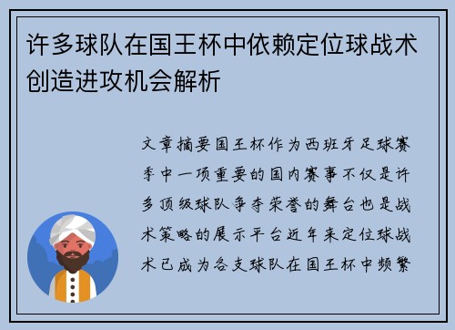许多球队在国王杯中依赖定位球战术创造进攻机会解析 许多球队在国王杯中依赖定位球战术创造进攻机会解析