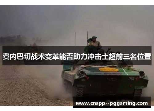 费内巴切战术变革能否助力冲击土超前三名位置