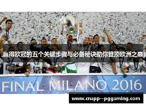 赢得欧冠的五个关键步骤与必备秘诀助你登顶欧洲之巅