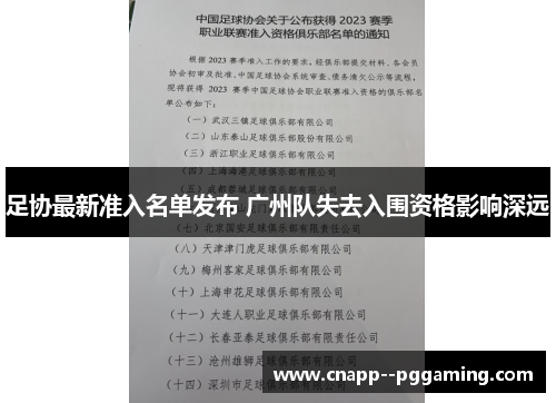 足协最新准入名单发布 广州队失去入围资格影响深远