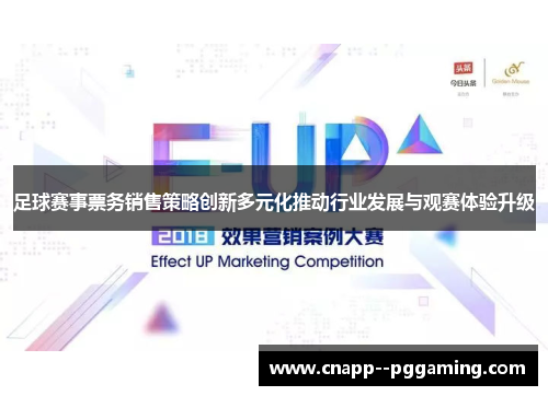 足球赛事票务销售策略创新多元化推动行业发展与观赛体验升级