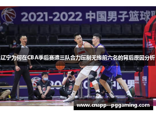 辽宁为何在CBA季后赛遭三队合力压制无缘前六名的背后原因分析