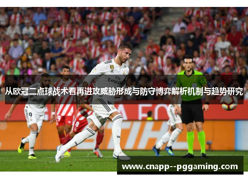 从欧冠二点球战术看再进攻威胁形成与防守博弈解析机制与趋势研究 从欧冠二点球战术看再进攻威胁形成与防守博弈解析机制与趋势研究