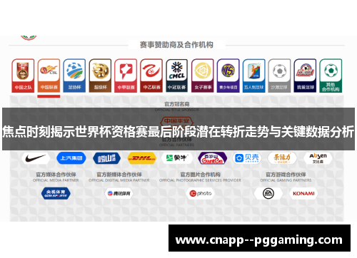 焦点时刻揭示世界杯资格赛最后阶段潜在转折走势与关键数据分析