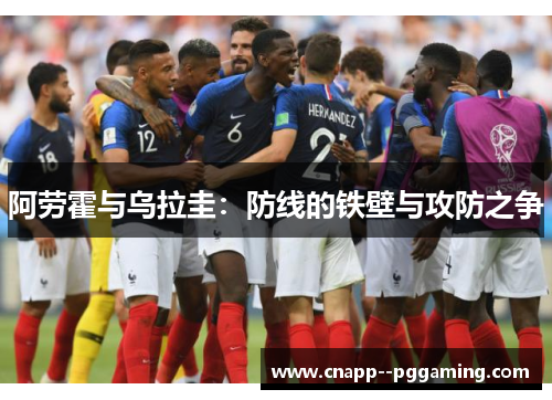 阿劳霍与乌拉圭：防线的铁壁与攻防之争