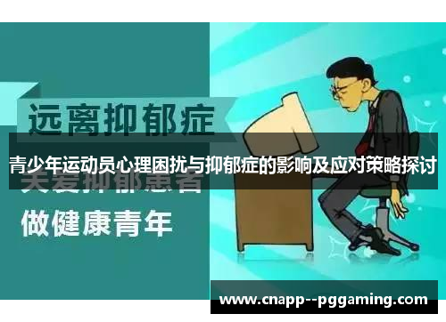 青少年运动员心理困扰与抑郁症的影响及应对策略探讨