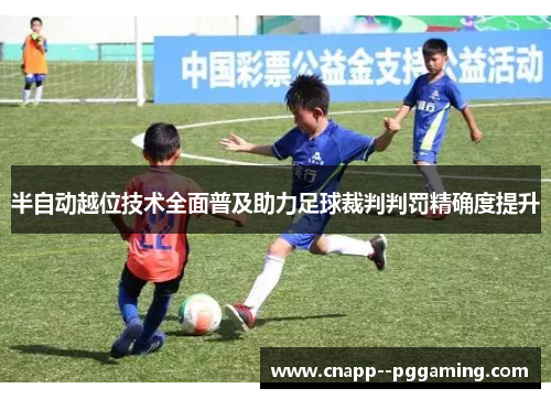 半自动越位技术全面普及助力足球裁判判罚精确度提升 半自动越位技术全面普及助力足球裁判判罚精确度提升