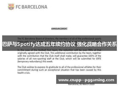 巴萨与Spotify达成五年续约协议 强化战略合作关系
