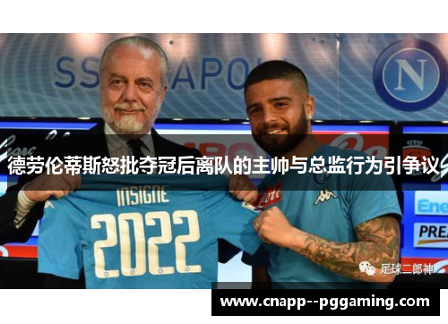 德劳伦蒂斯怒批夺冠后离队的主帅与总监行为引争议 德劳伦蒂斯怒批夺冠后离队的主帅与总监行为引争议