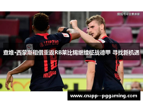 查维·西蒙斯租借重返RB莱比锡继续征战德甲 寻找新机遇