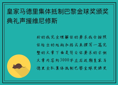 皇家马德里集体抵制巴黎金球奖颁奖典礼声援维尼修斯 皇家马德里集体抵制巴黎金球奖颁奖典礼声援维尼修斯