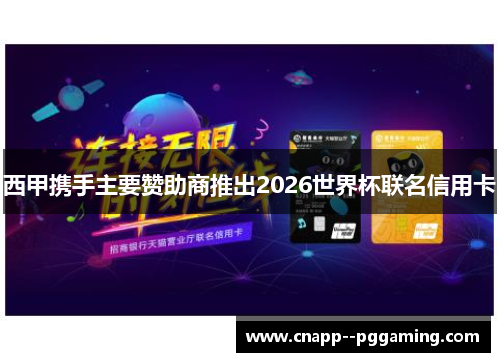 西甲携手主要赞助商推出2026世界杯联名信用卡 西甲携手主要赞助商推出2026世界杯联名信用卡