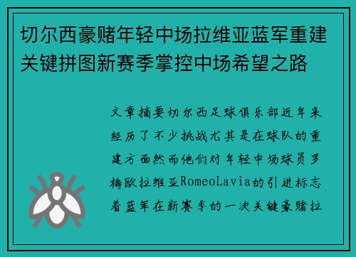 切尔西豪赌年轻中场拉维亚蓝军重建关键拼图新赛季掌控中场希望之路 切尔西豪赌年轻中场拉维亚蓝军重建关键拼图新赛季掌控中场希望之路