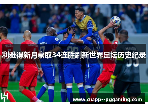 利雅得新月豪取34连胜刷新世界足坛历史纪录