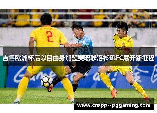 吉鲁欧洲杯后以自由身加盟美职联洛杉矶FC展开新征程 吉鲁欧洲杯后以自由身加盟美职联洛杉矶FC展开新征程