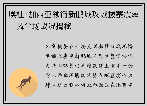 埃杜·加西亚领衔新鹏城攻城拔寨震撼全场战况揭秘 埃杜·加西亚领衔新鹏城攻城拔寨震撼全场战况揭秘