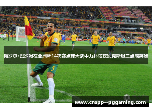 梅沙尔·巴沙姆在亚洲杯14决赛点球大战中力扑乌兹别克斯坦三点成英雄