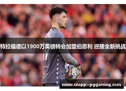 特拉福德以1900万英镑转会加盟伯恩利 迎接全新挑战
