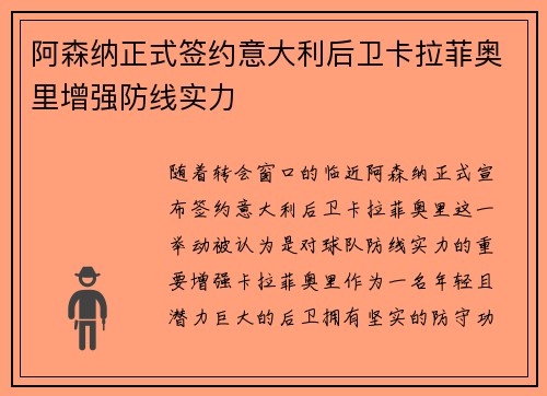 阿森纳正式签约意大利后卫卡拉菲奥里增强防线实力