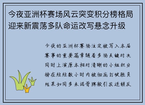 今夜亚洲杯赛场风云突变积分榜格局迎来新震荡多队命运改写悬念升级