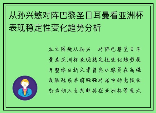 从孙兴慜对阵巴黎圣日耳曼看亚洲杯表现稳定性变化趋势分析