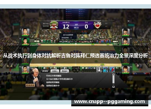 从战术执行到身体对抗解析吉鲁对阵拜仁预选赛统治力全景深度分析