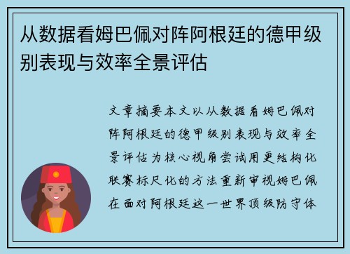 从数据看姆巴佩对阵阿根廷的德甲级别表现与效率全景评估