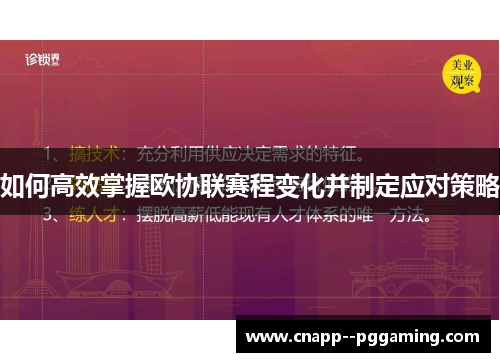 如何高效掌握欧协联赛程变化并制定应对策略