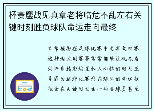 杯赛鏖战见真章老将临危不乱左右关键时刻胜负球队命运走向最终