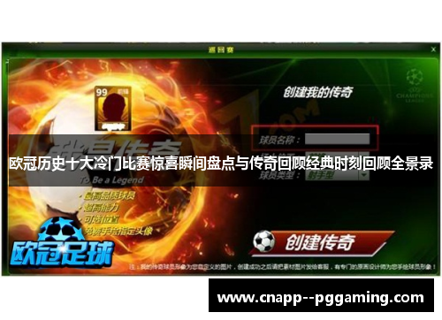 欧冠历史十大冷门比赛惊喜瞬间盘点与传奇回顾经典时刻回顾全景录