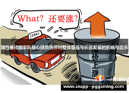 理性看待国家队核心球员伤停对整体备战与长远发展的影响与启示