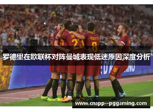 罗德里在欧联杯对阵曼城表现低迷原因深度分析