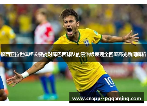穆西亚拉世俱杯关键战对阵巴西球队的统治级表现全回顾高光瞬间解析 穆西亚拉世俱杯关键战对阵巴西球队的统治级表现全回顾高光瞬间解析