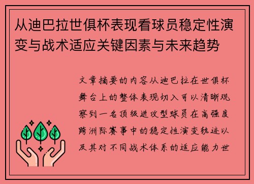 从迪巴拉世俱杯表现看球员稳定性演变与战术适应关键因素与未来趋势