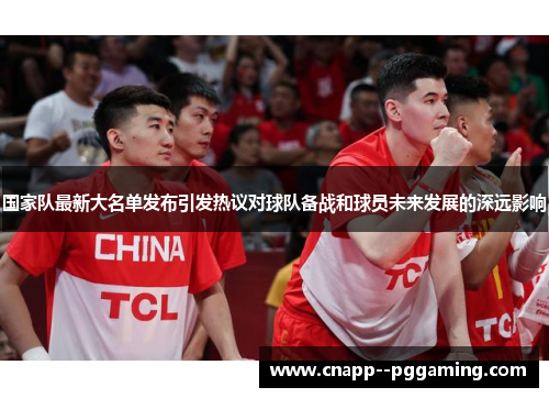 国家队最新大名单发布引发热议对球队备战和球员未来发展的深远影响 国家队最新大名单发布引发热议对球队备战和球员未来发展的深远影响