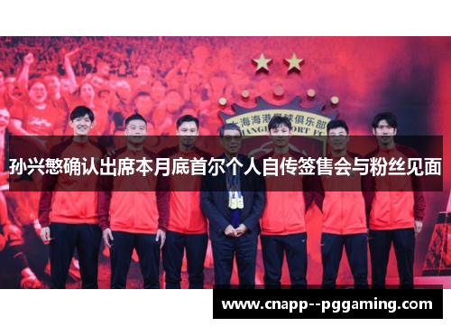 孙兴慜确认出席本月底首尔个人自传签售会与粉丝见面