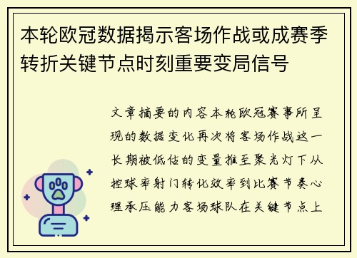 本轮欧冠数据揭示客场作战或成赛季转折关键节点时刻重要变局信号