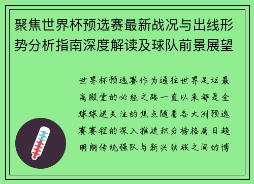 聚焦世界杯预选赛最新战况与出线形势分析指南深度解读及球队前景展望