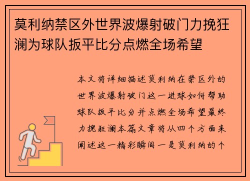 莫利纳禁区外世界波爆射破门力挽狂澜为球队扳平比分点燃全场希望