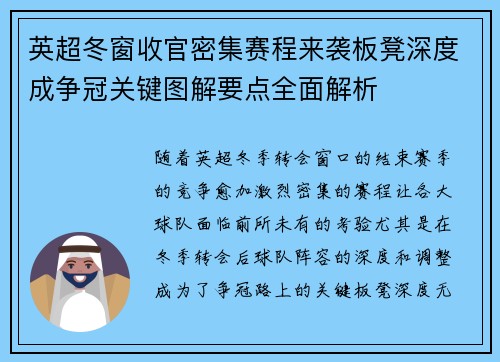 英超冬窗收官密集赛程来袭板凳深度成争冠关键图解要点全面解析
