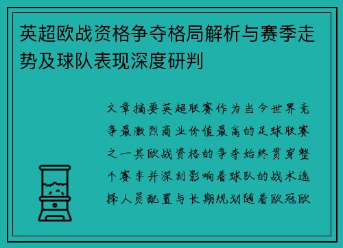 英超欧战资格争夺格局解析与赛季走势及球队表现深度研判