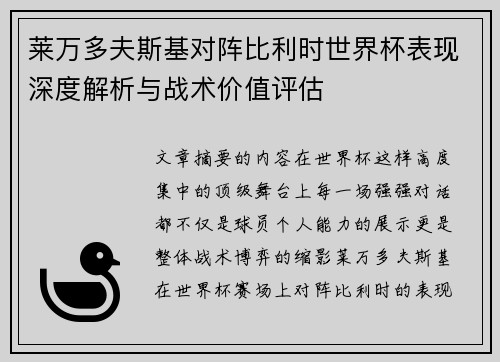 莱万多夫斯基对阵比利时世界杯表现深度解析与战术价值评估
