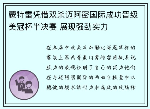 蒙特雷凭借双杀迈阿密国际成功晋级美冠杯半决赛 展现强劲实力