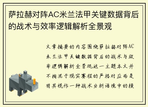 萨拉赫对阵AC米兰法甲关键数据背后的战术与效率逻辑解析全景观