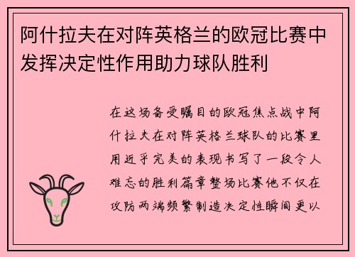 阿什拉夫在对阵英格兰的欧冠比赛中发挥决定性作用助力球队胜利