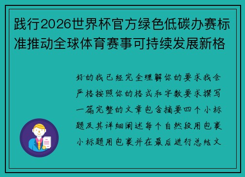 践行2026世界杯官方绿色低碳办赛标准推动全球体育赛事可持续发展新格局