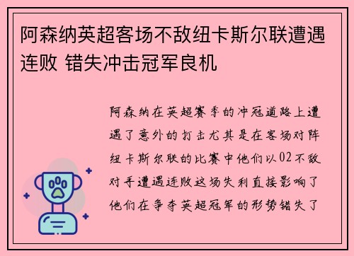 阿森纳英超客场不敌纽卡斯尔联遭遇连败 错失冲击冠军良机