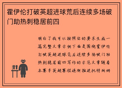 霍伊伦打破英超进球荒后连续多场破门助热刺稳居前四