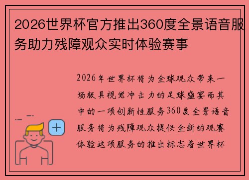 2026世界杯官方推出360度全景语音服务助力残障观众实时体验赛事